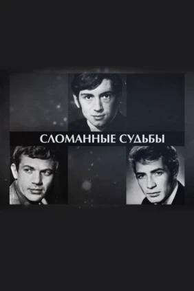 Сломанные судьбы