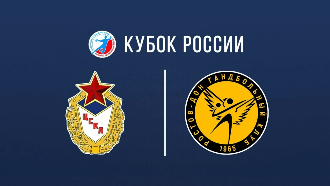 Передача Гандбол. Кубок России. Женщины. Финал. ЦСКА - Ростов