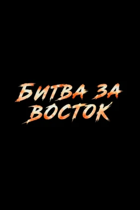 Профессиональный бокс. Битва за восток. Эдмонд Худоян против Джона Хименеса. Александр Мыдыгмаев против Луиса Кастильо. Трансляция из Читы