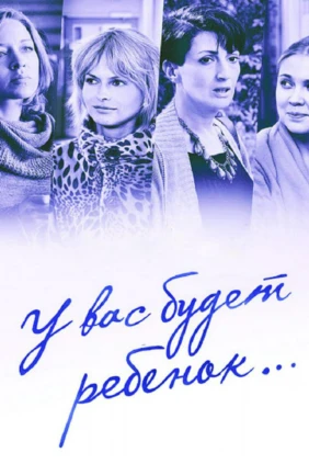 У вас будет ребёнок