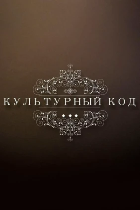 Культурный код