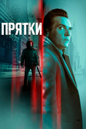 Прятки