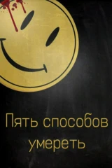 Пять способов умереть