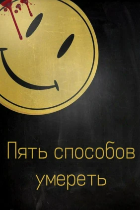 Пять способов умереть