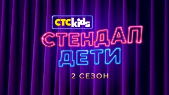Стендап. Дети