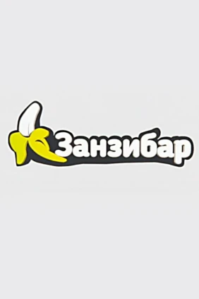 Новый ЗанзиБар