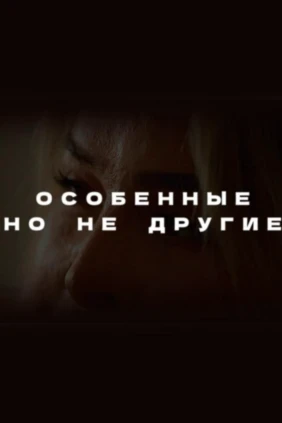 Особенные, но не другие