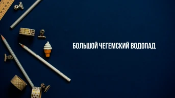 Большой Чегемский Водопад