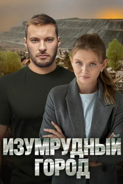 Изумрудный город