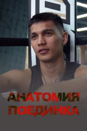 Анатомия поединка