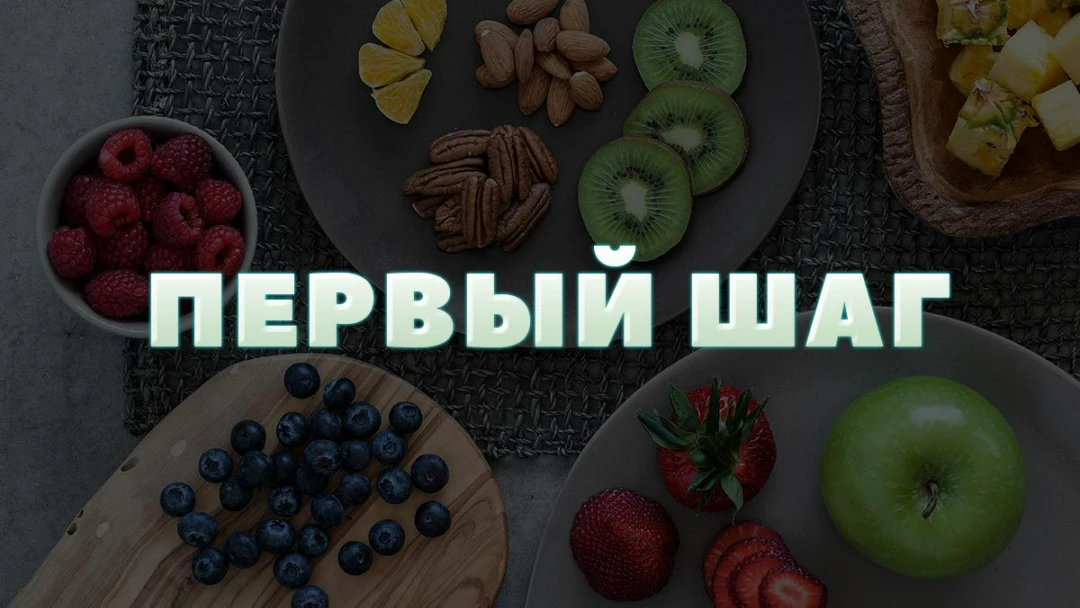 Передача Первый шаг