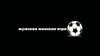 Мужская женская игра