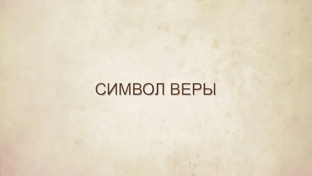 Передача Символ веры