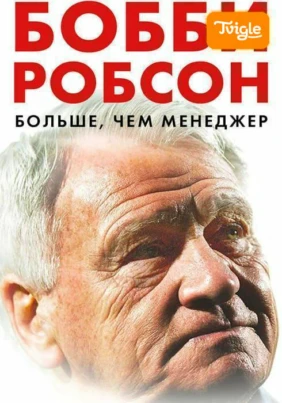 Бобби Робсон: Больше, чем менеджер