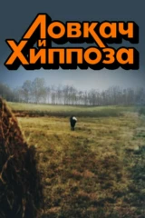 Ловкач и Хиппоза