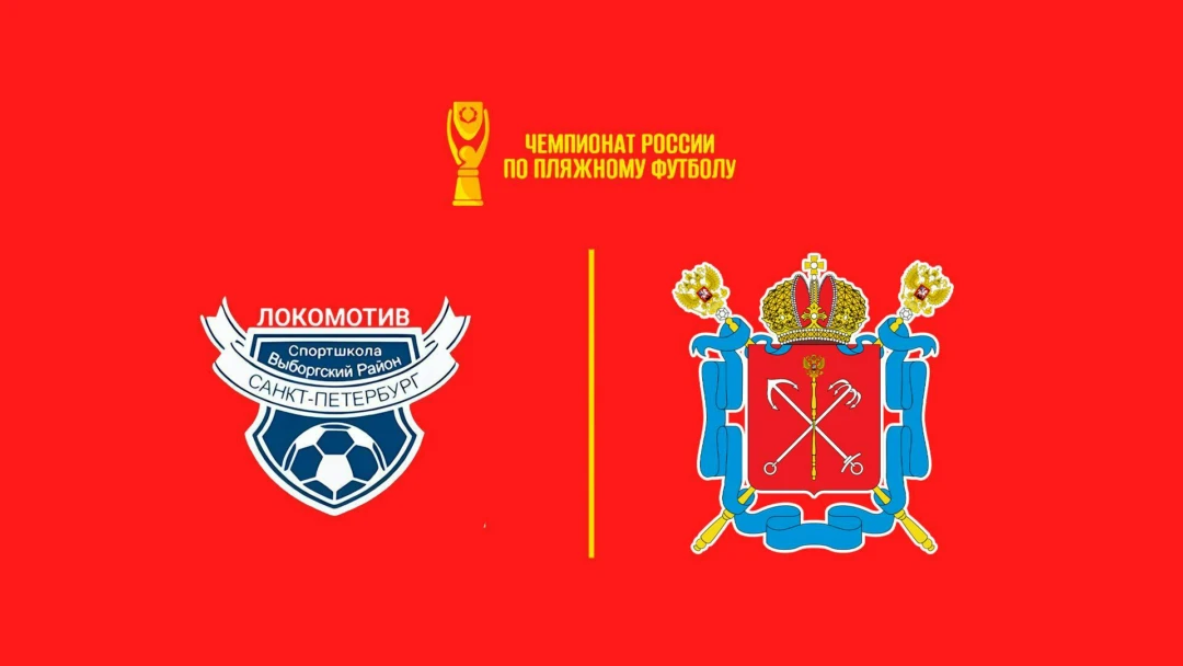 Передача Пляжный футбол. OLIMPBET Чемпионат России. Локомотив – Сборная СПб