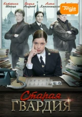 Старая гвардия