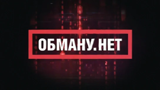 Обману. Нет