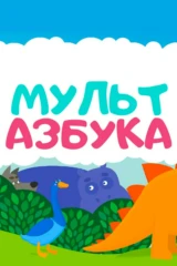 Мульт Азбука