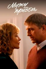 Мужу привет