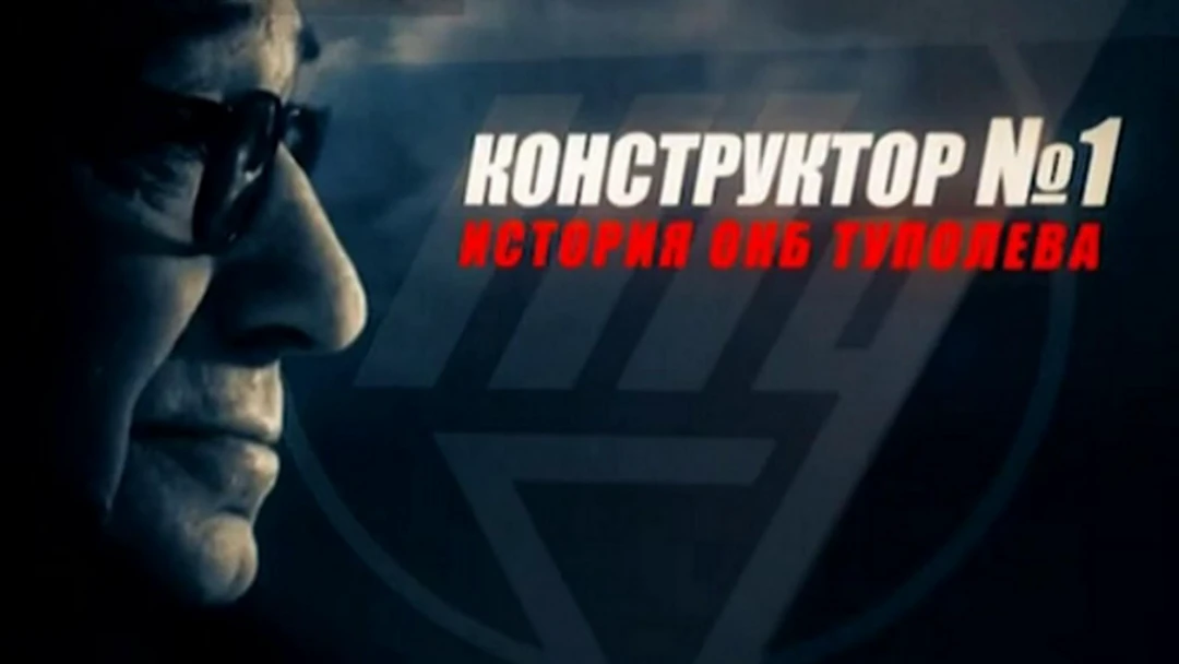 Сериал Конструктор №1. История ОКБ Туполева