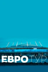Евротур
