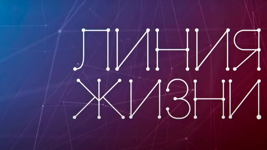 Передача Линия жизни