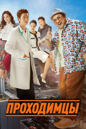 Проходимцы