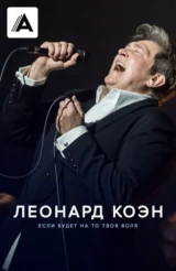 Леонард Коэн: Если будет на то твоя воля