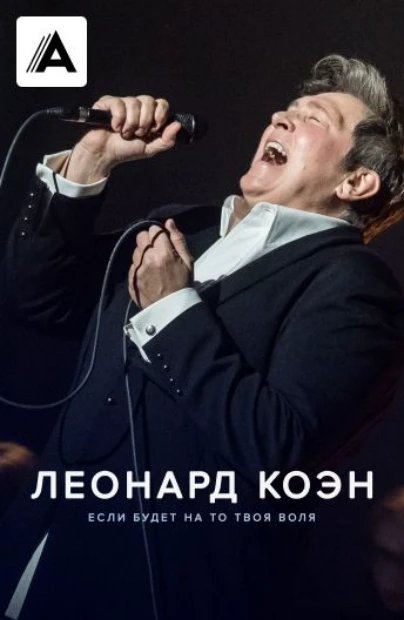 Леонард Коэн: Если будет на то твоя воля
