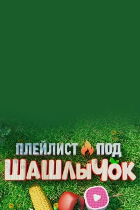 Плейлист I Под шашлычок