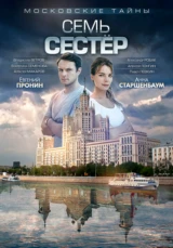 Московские тайны. Семь сестёр