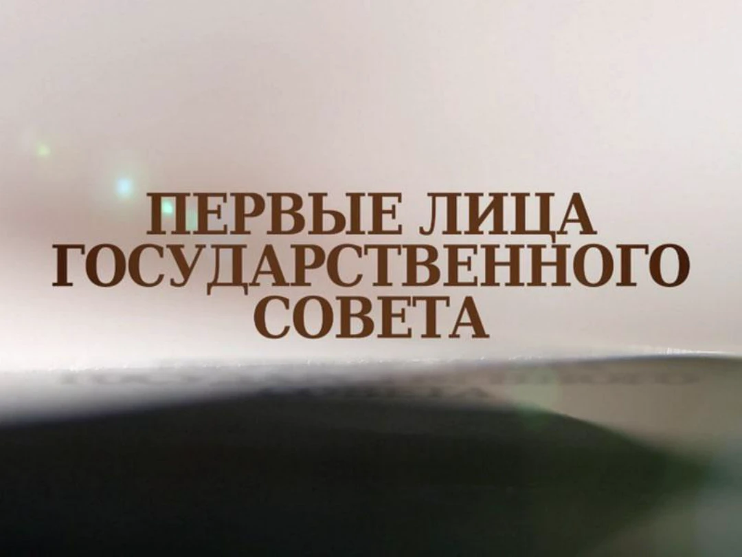 Сериал Первые лица Государственного Совета