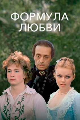 Формула любви