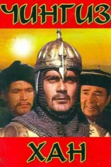 Чингис Хан