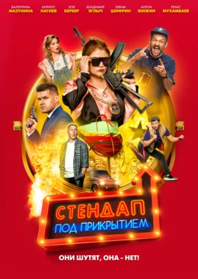 Стендап под прикрытием