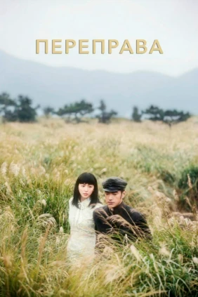 Переправа