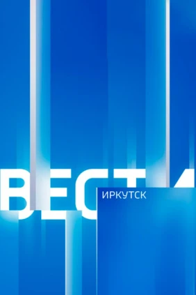 Вести-Иркутск