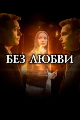 Без любви