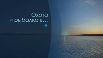 Охота и рыбалка в...