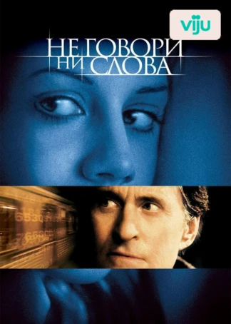 Не говори ни слова
