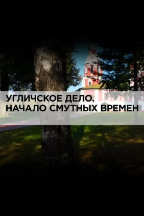 Угличское дело. Начало смутных времён