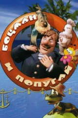 Боцман и попугай