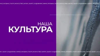 Наша культура