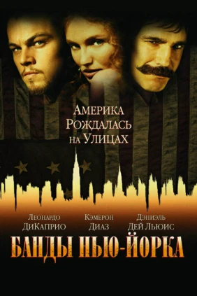 Банды Нью-Йорка