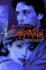 Бандитский Петербург: Арестант