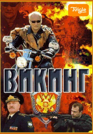 Викинг