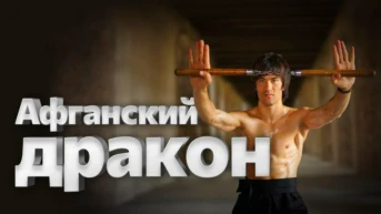 Афганский дракон