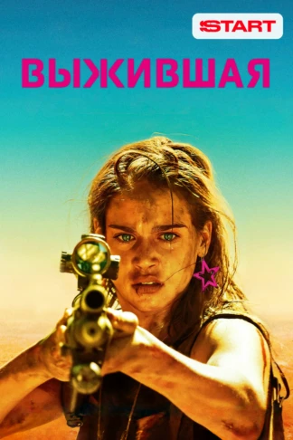 Выжившая
