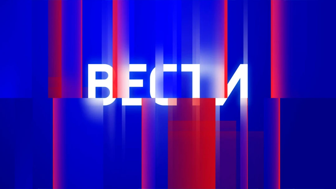 Передача Вести